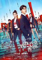我在北京等你 線上看