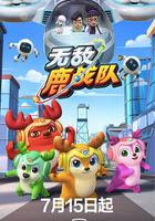 無敵鹿戰隊 線上看