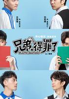 兄弟，得罪了 線上看