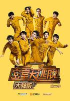 密室大逃脫大神版 第二季 線上看