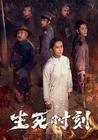 生死時刻 線上看