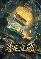 尋龍寶藏 線上看