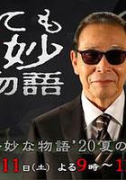 世界奇妙物語 2020夏季特別篇 / 世にも奇妙な物語 '20夏の特別編 線上看