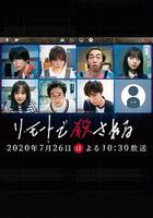 遠程遇害 / リモートで殺される 線上看