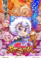 喜羊羊與灰太狼之異國大營救 線上看