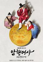 新暗行御史 / 암행어사: 조선비밀수사단 線上看