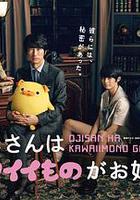 大叔喜歡可愛小玩意 / おじさんはカワイイものがお好き。 線上看