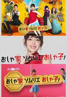 時尚房子品評家時尚子！ / おしゃ家ソムリエおしゃ子！ 線上看