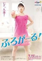 泡澡少女！ / ふろがーる！ 線上看