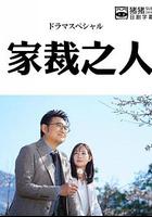 家裁之人 / 家栽の人 線上看