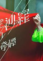 閻魔堂沙羅的推理奇談 線上看