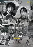 8天就死去的怪獸的12日談 電影版 / 8日で死んだ怪獣の12日の物語 劇場版 線上看