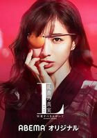 L 禮香的真實 / L 禮香の真実 線上看
