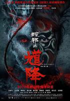 馗降：粽邪2 線上看