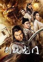 劍破龍門 線上看