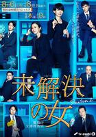 未解決之女 警視廳文件搜查官 第二季 / 未解決の女 警視庁文書捜査官 Season2 線上看