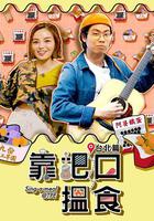 靠把口搵食 線上看