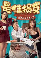 最佳損友 線上看