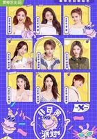 非日常派對 線上看