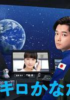 遠隔40萬公里的戀愛 線上看