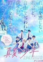 盛夏的少年～19452020 線上看