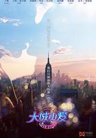 大城小愛 線上看