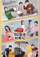 做家務的男人 第二季 線上看