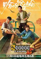 哈哈哈哈哈—很高興遇到你 線上看