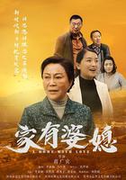 家有婆媳 線上看