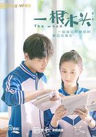 一根木頭 線上看