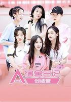 創造營2020宿舍日記 線上看