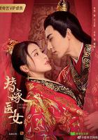 替嫁醫女 第二季 線上看