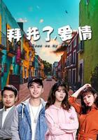 拜托了，愛情 線上看