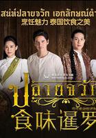 食味暹羅 線上看