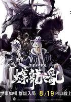 霹靂英雄戰紀之蝶龍之亂 線上看