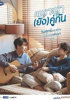 假偶天成 特別篇 線上看