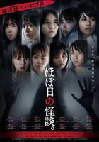 粗日的怪談 / ほぼ日の怪談。 線上看