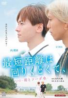 最短的距離是圓的2：雨和蘇打水 / 最短距離は回りくどくて、-雨とソーダ水- 線上看