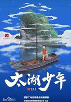 太湖少年 線上看