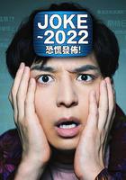 JOKE ～2022恐慌發布！ / JOKE～2022パニック配信！ 線上看