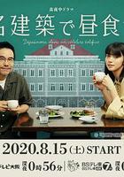 在名建築里吃午餐 / 名建築で晝食を 線上看