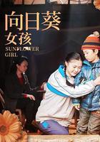 向日葵女孩 線上看