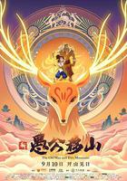 新愚公移山 線上看