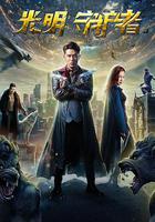 光明守護者 線上看