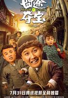 囧途奪寶 線上看