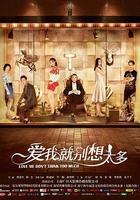 愛我就別想太多 線上看