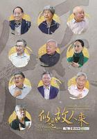 似是故人來 線上看