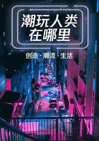 潮玩人類在哪里 線上看