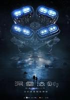 深空法則