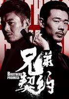 兄弟契約 線上看